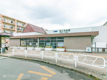 　京王電鉄高尾線「めじろ台」駅　距離1200m